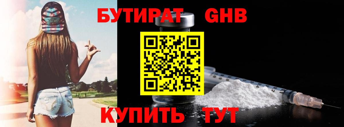 Бутират 1.4BDO Рубцовск