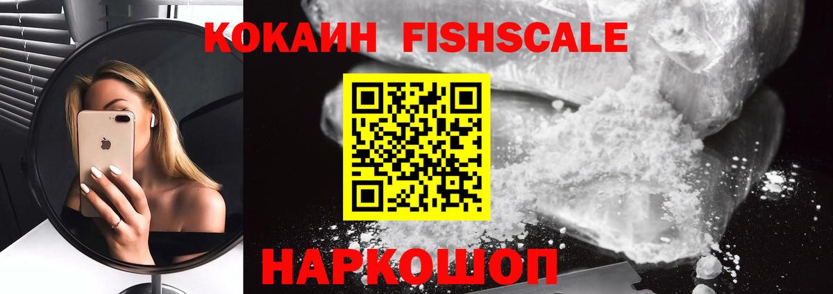 КОКАИН Fish Scale Рубцовск