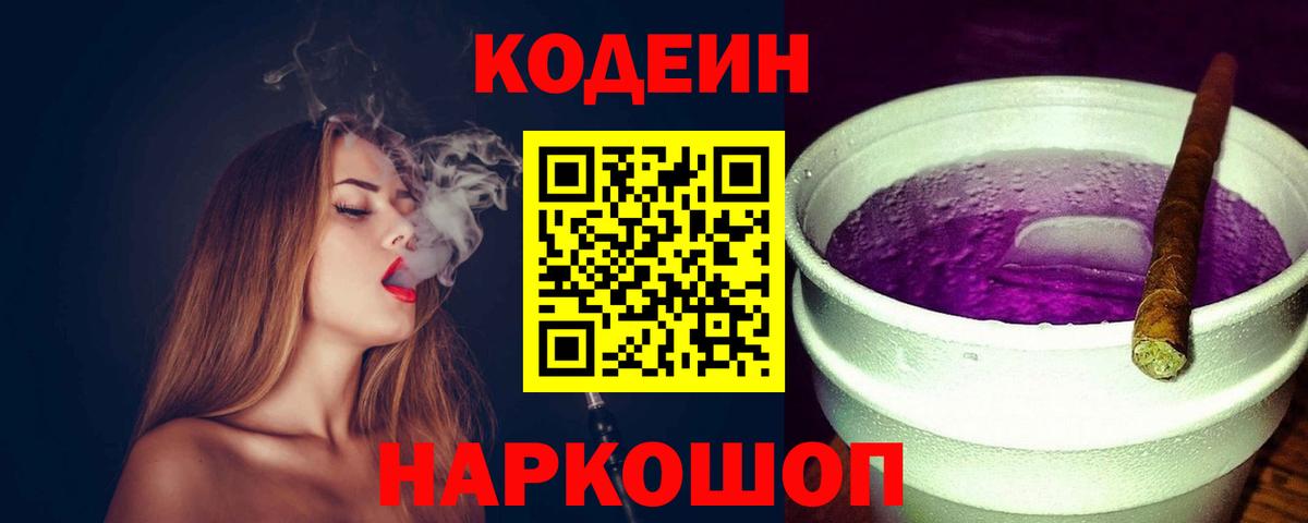 Кодеиновый сироп Lean Purple Drank Рубцовск